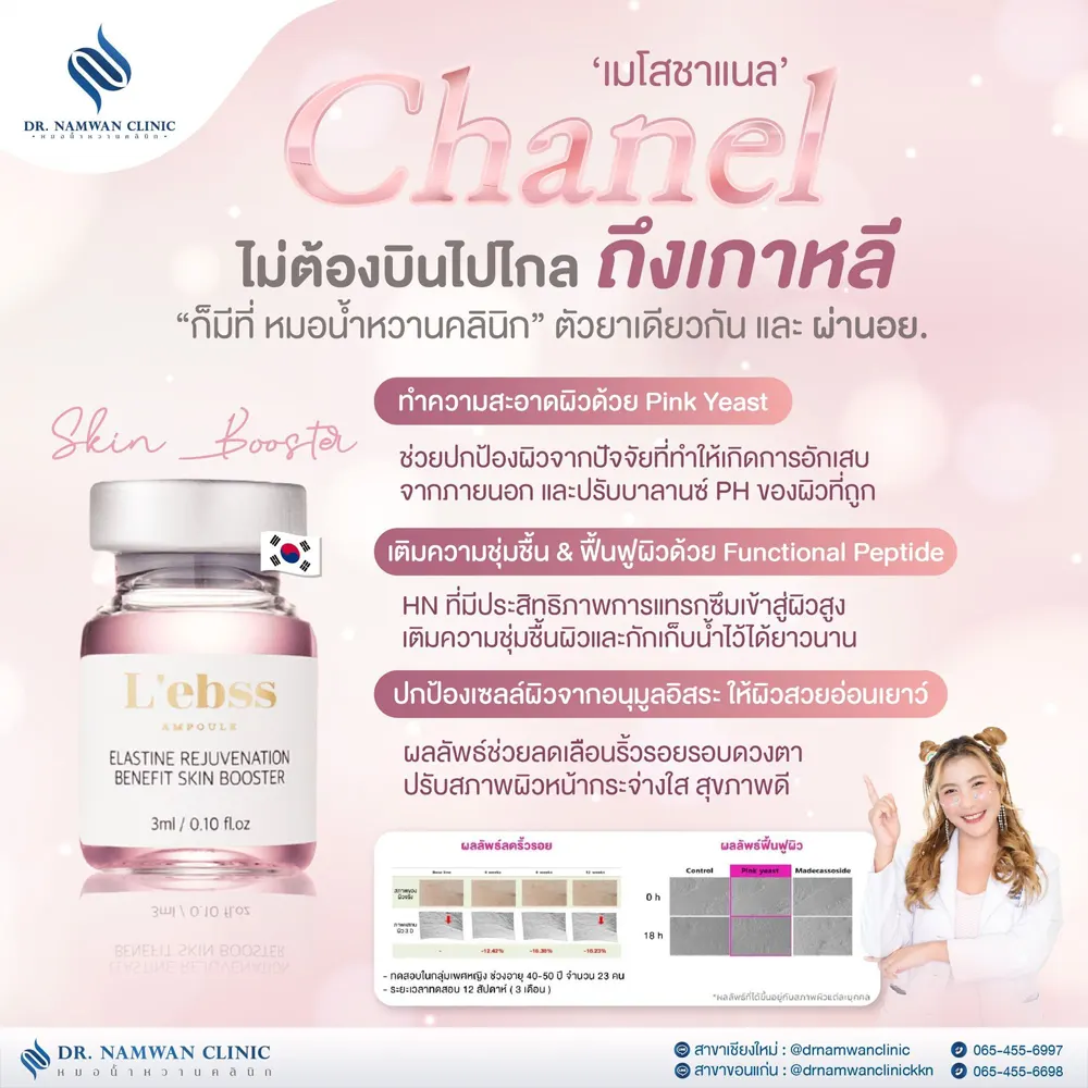 Skin booster เชียงใหม่ 02